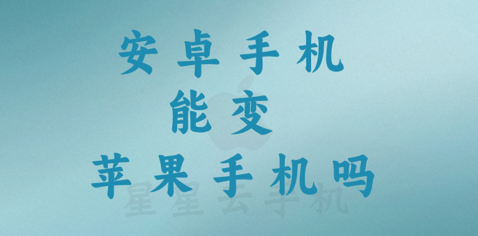 免费虚拟苹果ios云手机免费试用,安卓秒变苹果-ios云手机-星星云手机官网