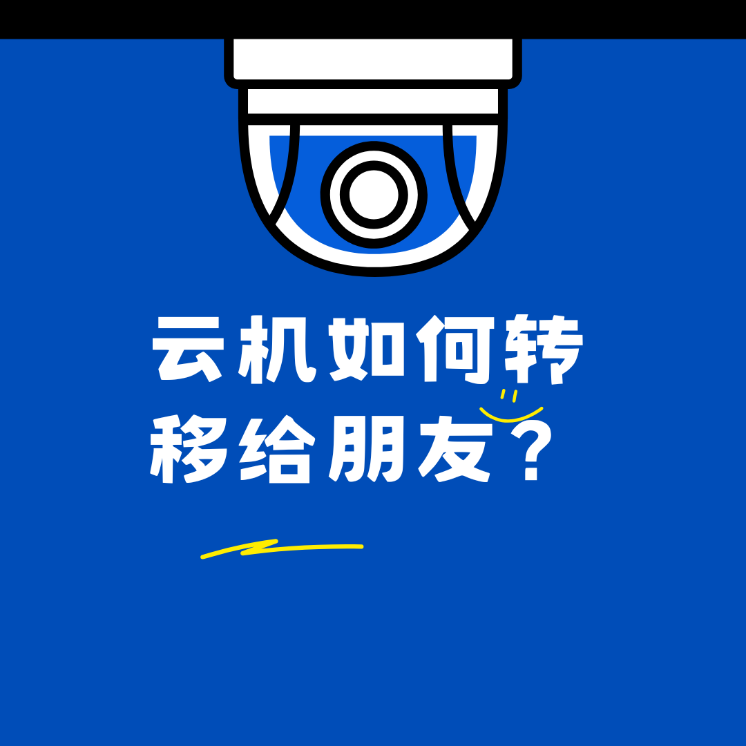云手机如何转移给朋友？